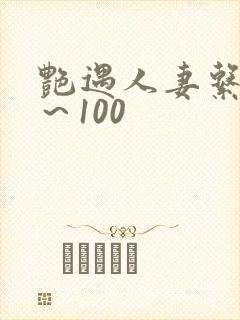 艳遇人妻系列1～100