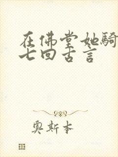 在佛堂她骑了他七回古言