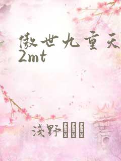 傲世九重天 22mt