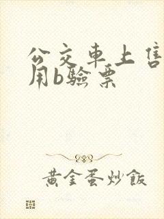 公交车上售票员用b验票