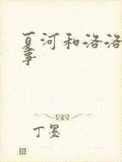 夏河和洛洛的故事