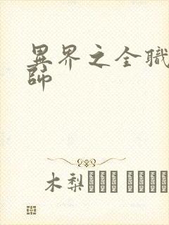 异界之全职业大师