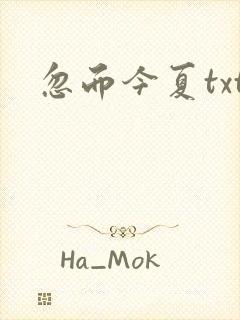 忽而今夏txt