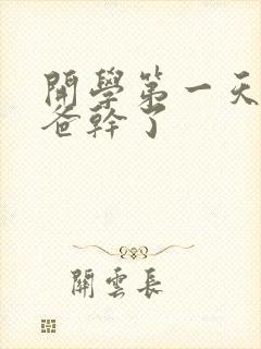 开学第一天被老爸干了