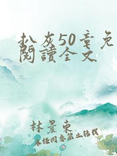 扒灰50章免费阅读全文