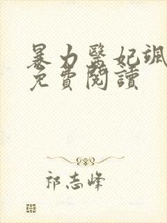 暴力医妃飒且甜免费阅读