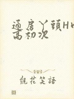 通房丫头H肉辣高初次