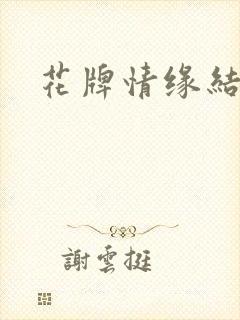 花牌情缘结局
