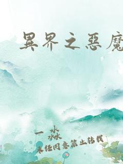 异界之恶魔领主