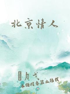 北京情人