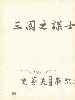 三国之谋士天下