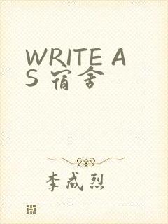 WRITE AS 宿舍
