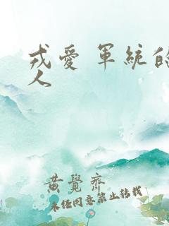 戎爱 军统的女人
