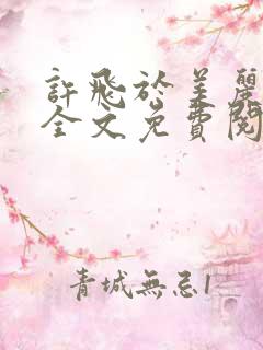 许飞于美丽小说全文免费阅读完整版