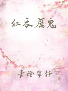 红衣厉鬼