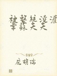 被系统浇灌的日常苏夭夭