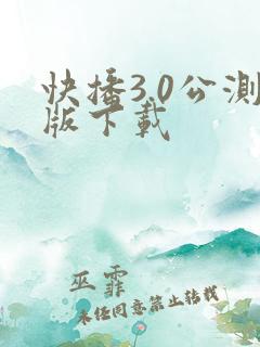 快播3.0公测版下载