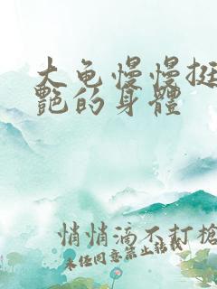 大龟慢慢挺进张艳的身体