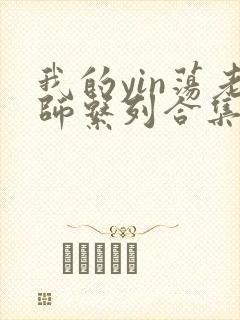 我的yin荡老师系列合集资源