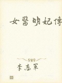 女医明妃传小说