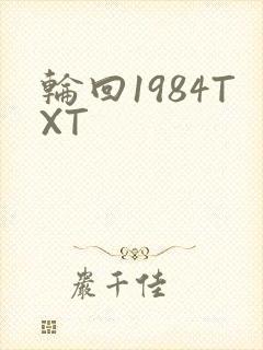 轮回1984TXT