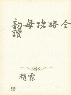 韵母攻略全文阅读