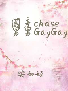 国产chase男男GayGay