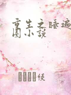 重生之睡遍娱乐圈小说