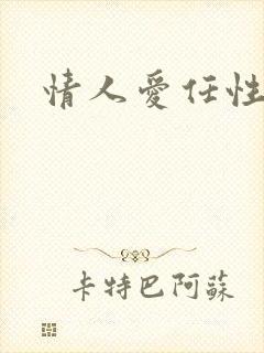 情人爱任性