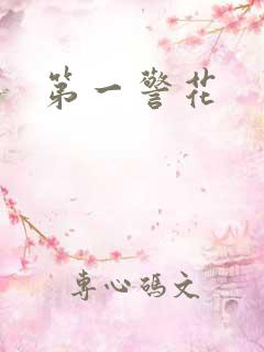 第一警花