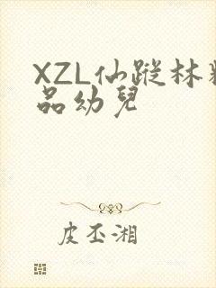 XZL仙踪林精品幼儿