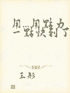 用...用点力一点快到了