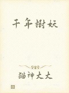 千年树妖