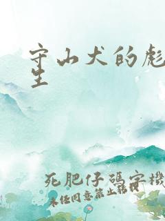 守山犬的彪悍人生