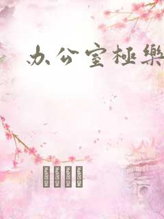 办公室极乐宝鉴