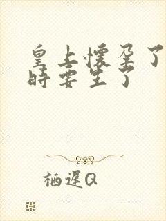 皇上怀孕了上朝时要生了