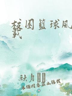 校园篮球风云下载