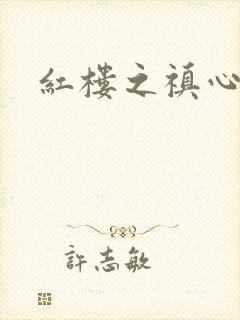 红楼之禛心锁玉