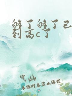 够了够了已经满到高c了