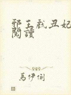 邪王戏丑妃免费阅读