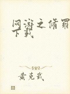 网游之修罗传说下载