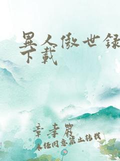 异人傲世录全集下载