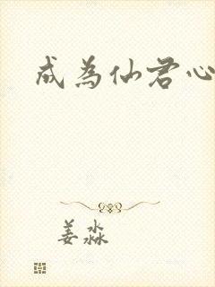 成为仙君心上蛟