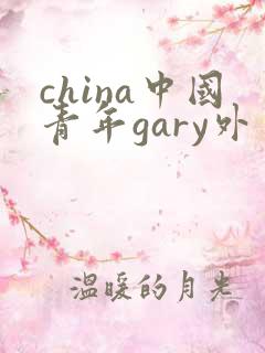 china中国青年gary外卖抖抖