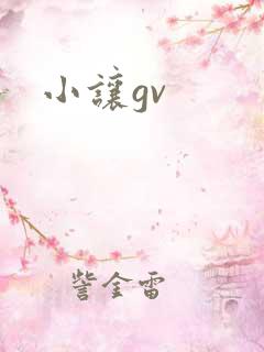 小让gv