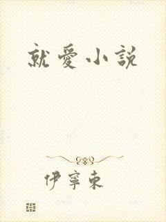 就爱小说