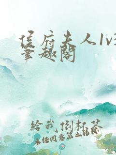 侯府夫人1v3笔趣阁