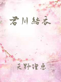 君川结衣