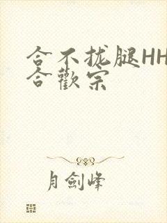 合不拢腿HHH合欢宗