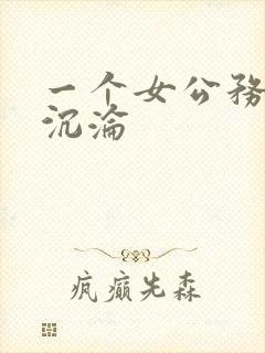 一个女公务员的沉沦